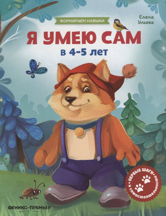 Обложка книги "Елена Ульева: Я умею сам в 4-5 лет. Обучающая книжка"