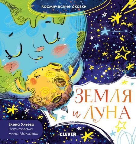 Фотография книги "Елена Ульева: Земля и Луна. Космические сказки"