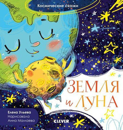 Фотография книги "Елена Ульева: Земля и Луна. Космические сказки"