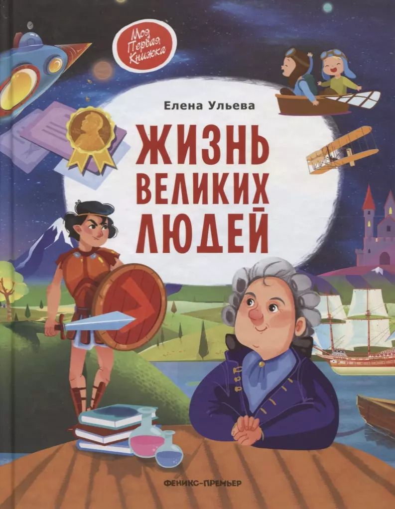 Обложка книги "Елена Ульева: Жизнь великих людей"