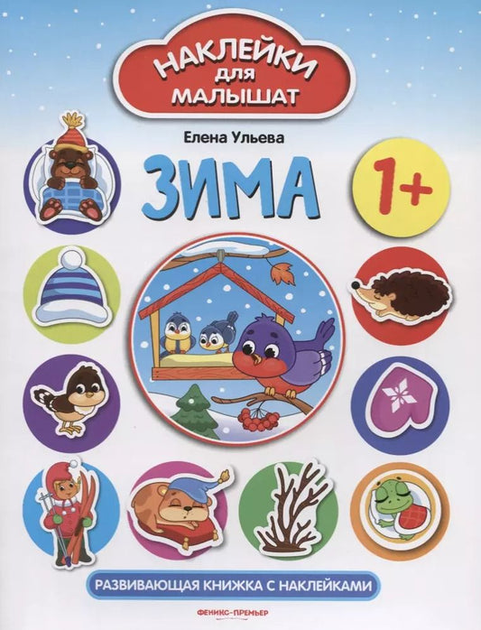 Обложка книги "Елена Ульева: Зима: развивающая книжка с наклейками"