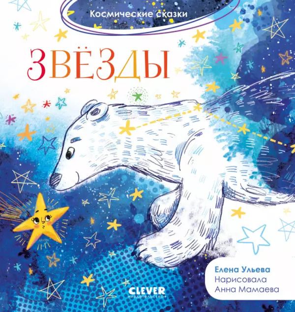 Обложка книги "Елена Ульева: Звезды. Космические сказки"