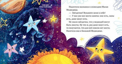 Фотография книги "Елена Ульева: Звезды. Космические сказки"
