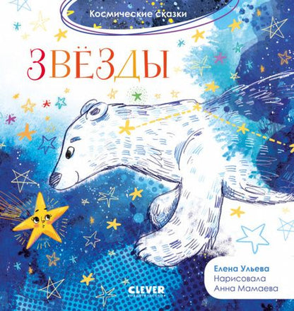 Фотография книги "Елена Ульева: Звезды. Космические сказки"