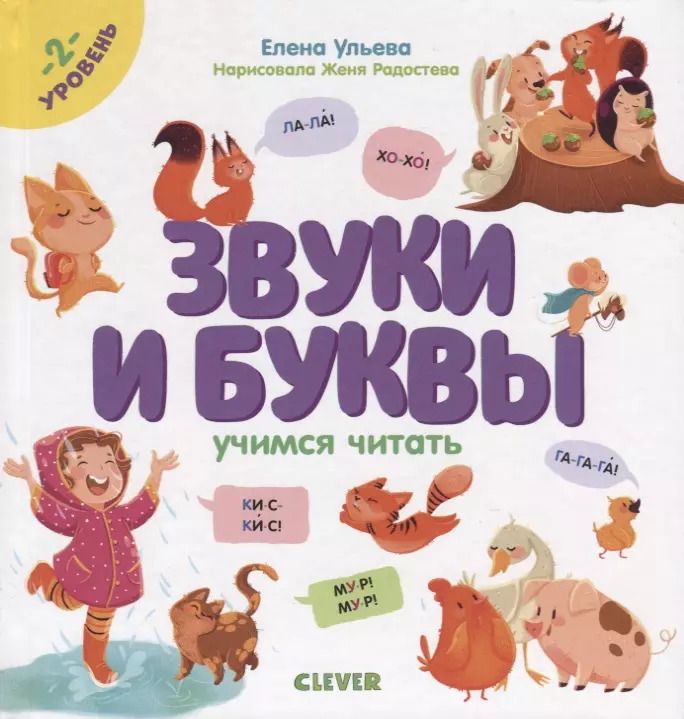 Обложка книги "Елена Ульева: Звуки и буквы. Учимся читать. 2 уровень"