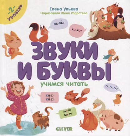 Обложка книги "Елена Ульева: Звуки и буквы. Учимся читать. 2 уровень"