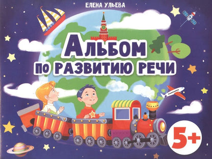 Обложка книги "Елена УльеваАльбомы по развитию речи. 5+"