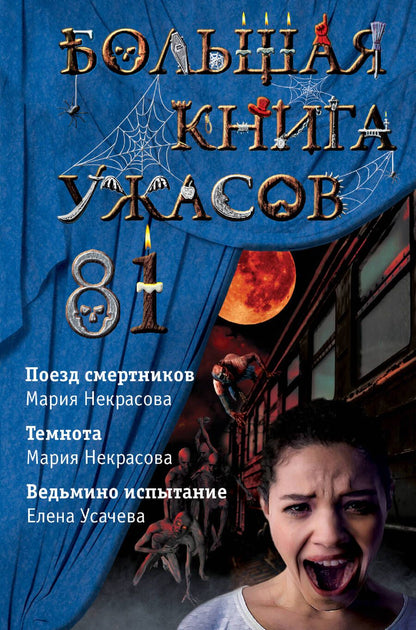 Обложка книги "Елена Усачева: Большая книга ужасов 81: Поезд смертников. Темнота. Ведьмино испытание"