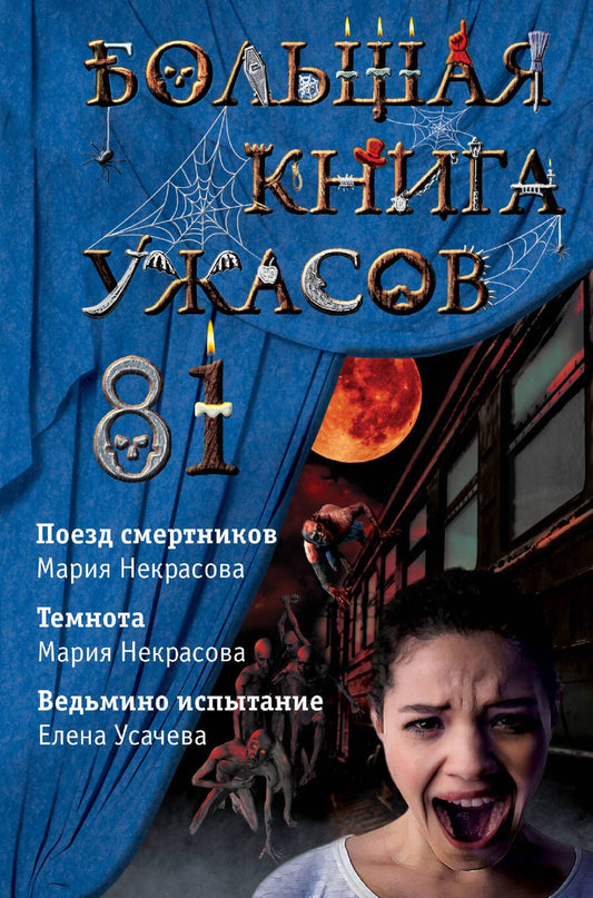 Обложка книги "Елена Усачева: Большая книга ужасов 81: Поезд смертников. Темнота. Ведьмино испытание"