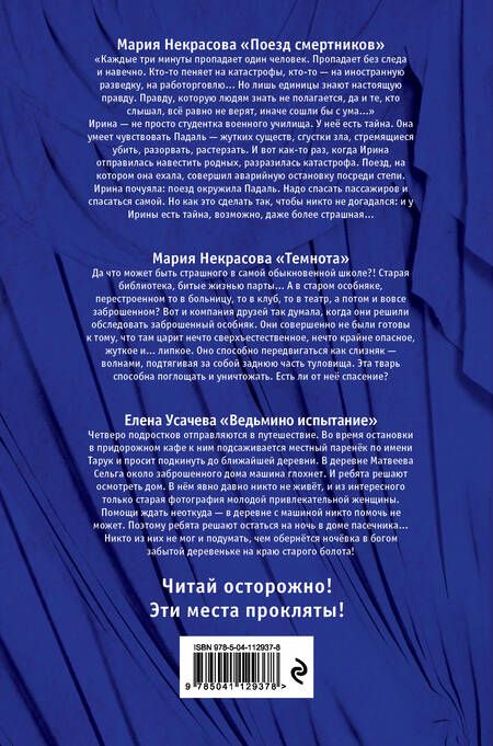 Фотография книги "Елена Усачева: Большая книга ужасов 81: Поезд смертников. Темнота. Ведьмино испытание"