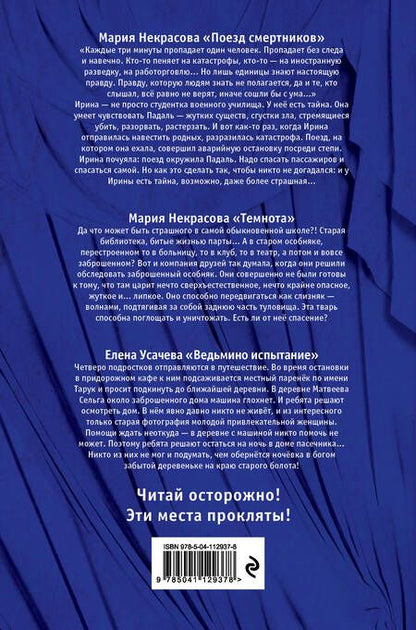 Фотография книги "Елена Усачева: Большая книга ужасов 81: Поезд смертников. Темнота. Ведьмино испытание"