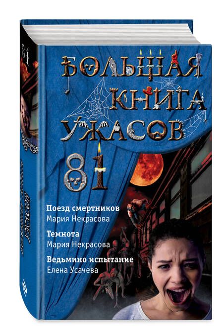 Фотография книги "Елена Усачева: Большая книга ужасов 81: Поезд смертников. Темнота. Ведьмино испытание"