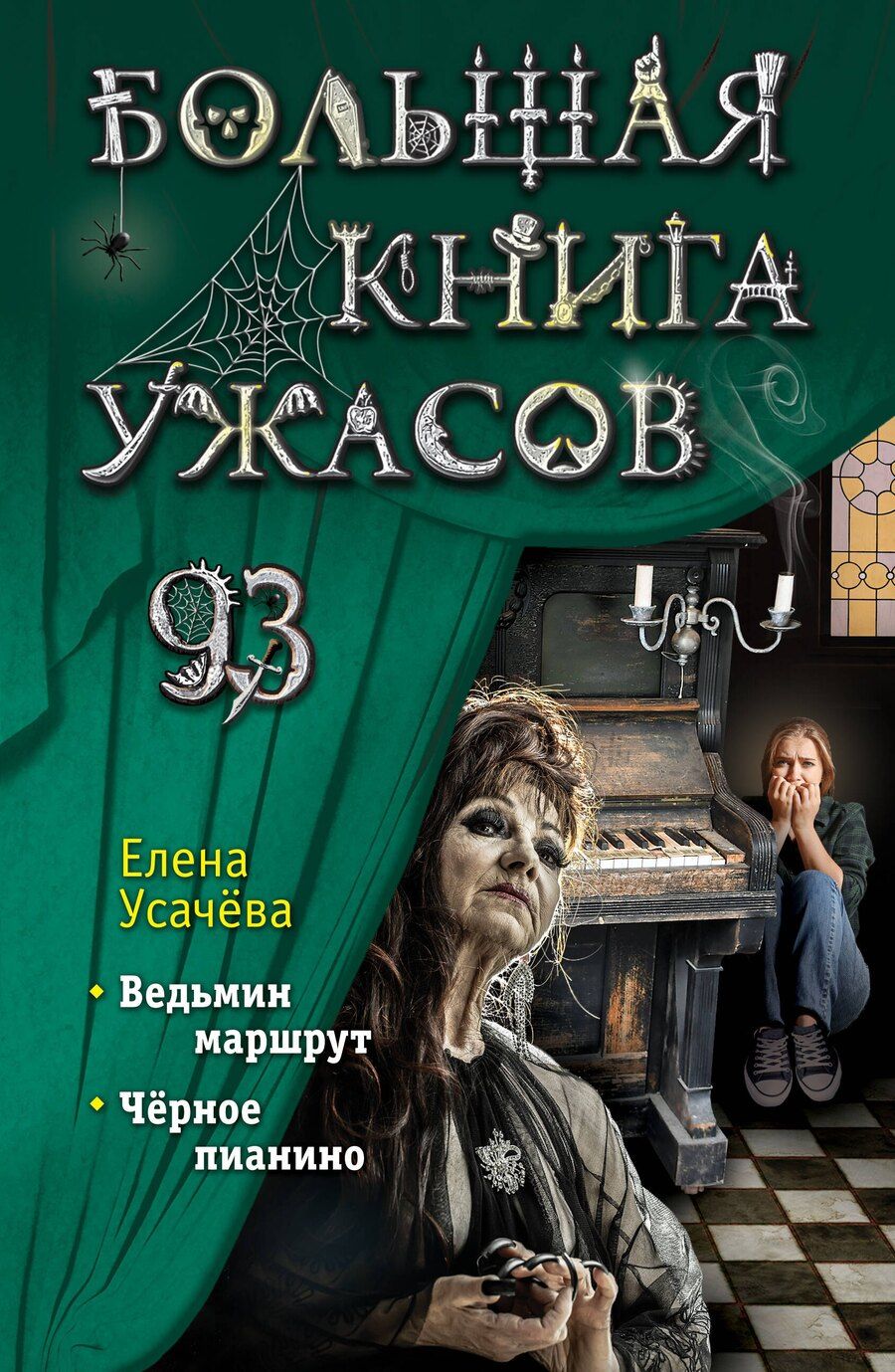 Обложка книги "Елена Усачева: Большая книга ужасов 93"