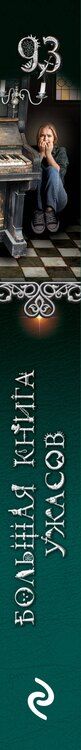 Фотография книги "Елена Усачева: Большая книга ужасов 93"
