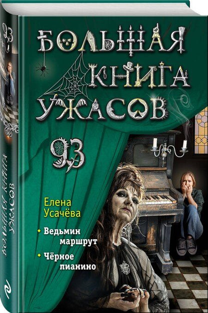 Фотография книги "Елена Усачева: Большая книга ужасов 93"