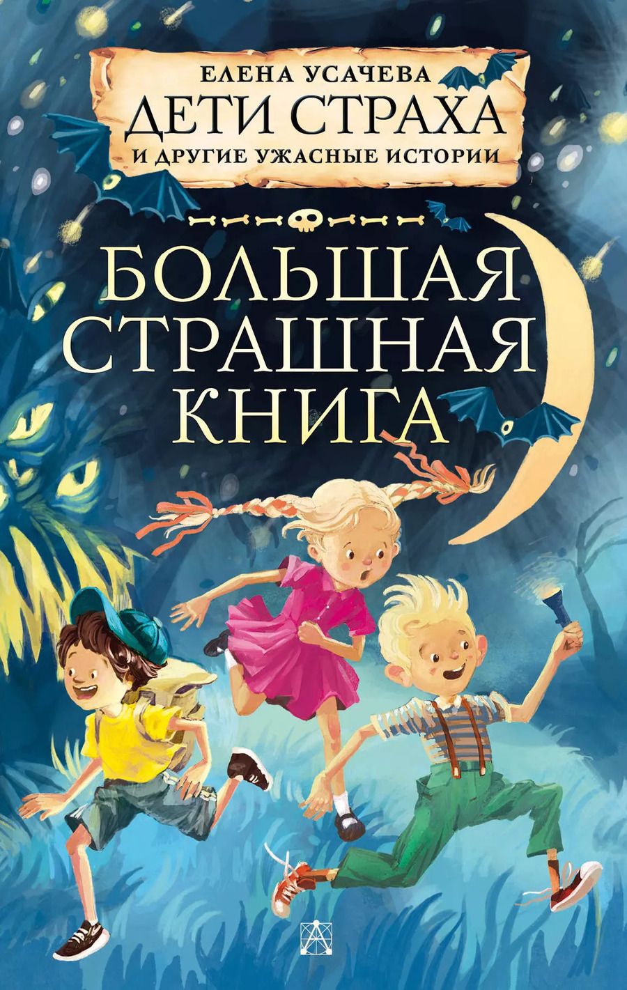 Обложка книги "Елена Усачева: Дети страха и другие ужасные истории"