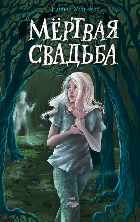 Обложка книги "Елена Усачева: Мёртвая свадьба"