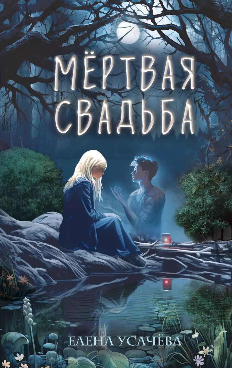 Обложка книги "Елена Усачева: Мёртвая свадьба"