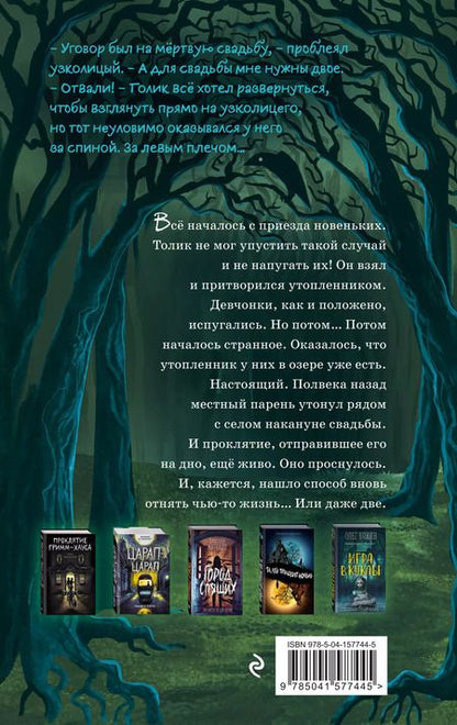 Фотография книги "Елена Усачева: Мёртвая свадьба"