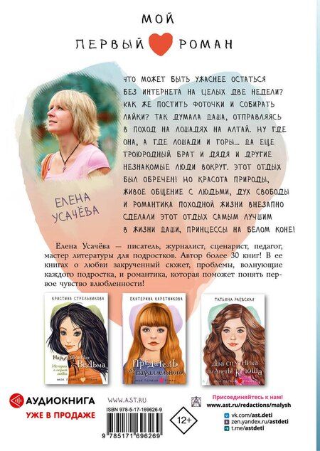 Фотография книги "Елена Усачева: Принцесса на белом коне"