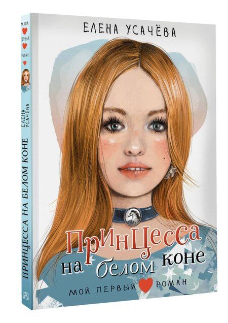 Фотография книги "Елена Усачева: Принцесса на белом коне"