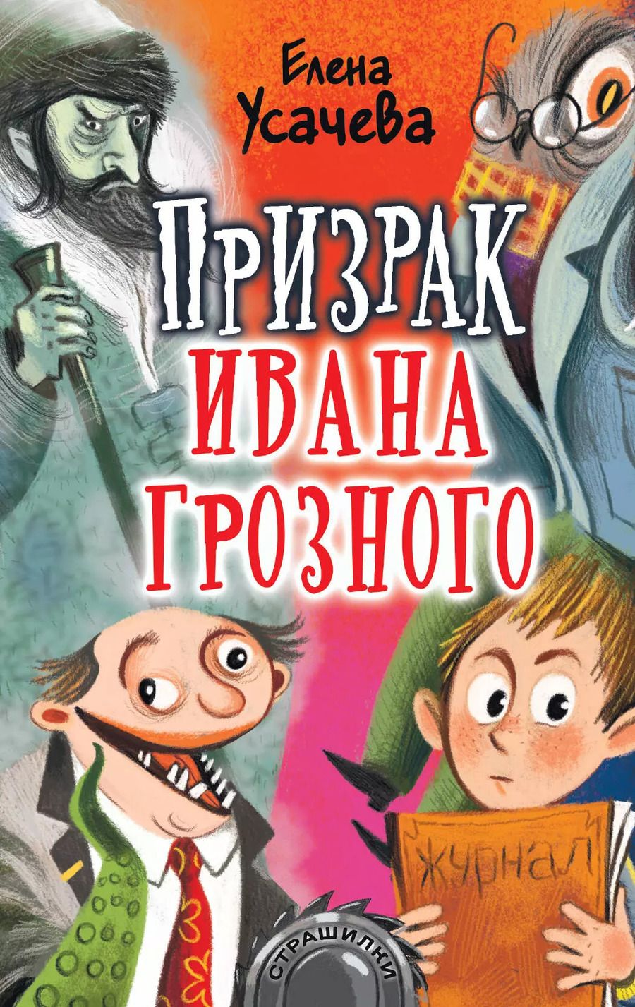 Обложка книги "Елена Усачева: Призрак Ивана Грозного"