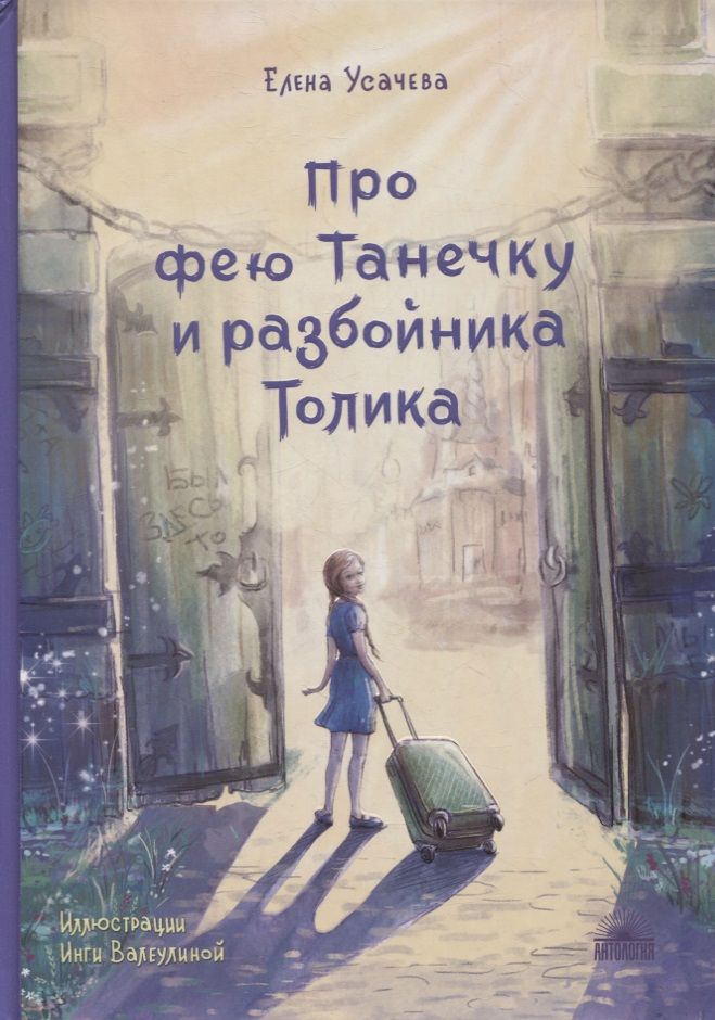 Обложка книги "Елена Усачева: Про фею Танечку и разбойника Толика"