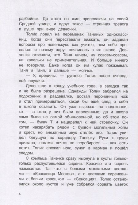 Фотография книги "Елена Усачева: Про фею Танечку и разбойника Толика"