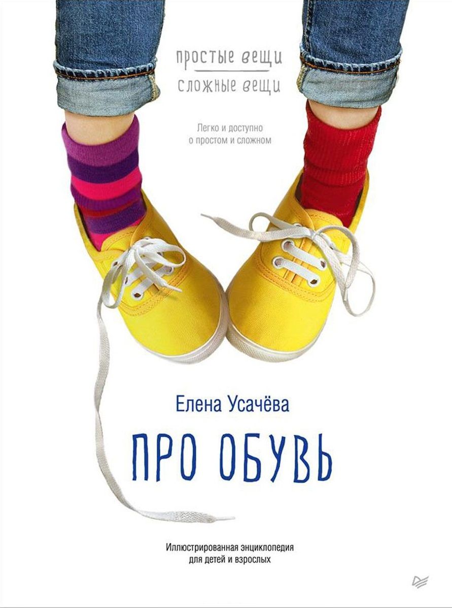 Обложка книги "Елена Усачева: Про обувь. Иллюстрированная энциклопедия для детей и взрослых"