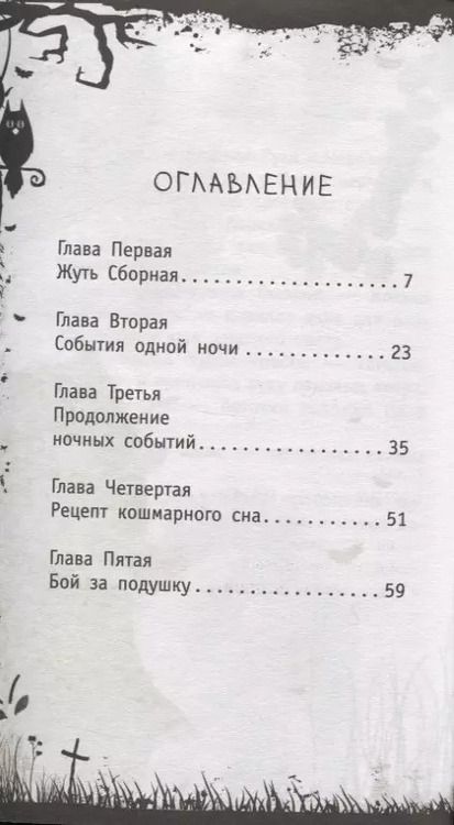 Фотография книги "Елена Усачева: Рецепт кошмарного сна"