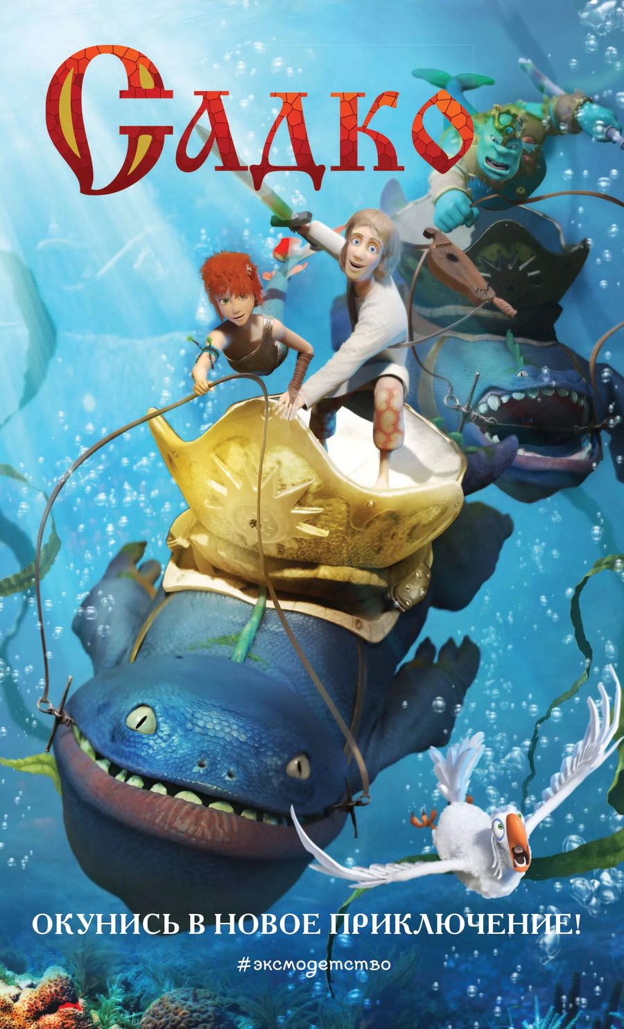 Обложка книги "Елена Усачева: Садко"