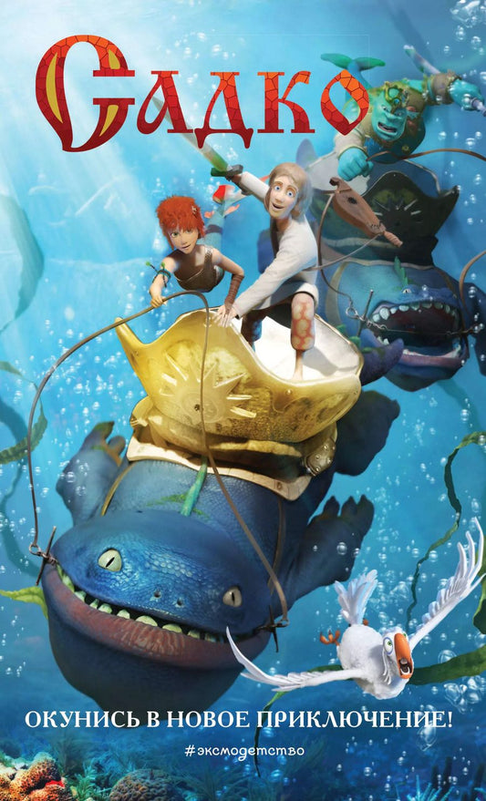 Обложка книги "Елена Усачева: Садко"