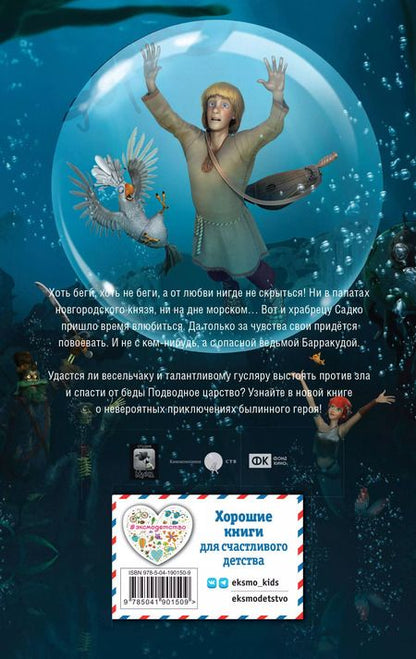 Фотография книги "Елена Усачева: Садко"