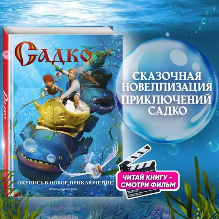 Фотография книги "Елена Усачева: Садко"