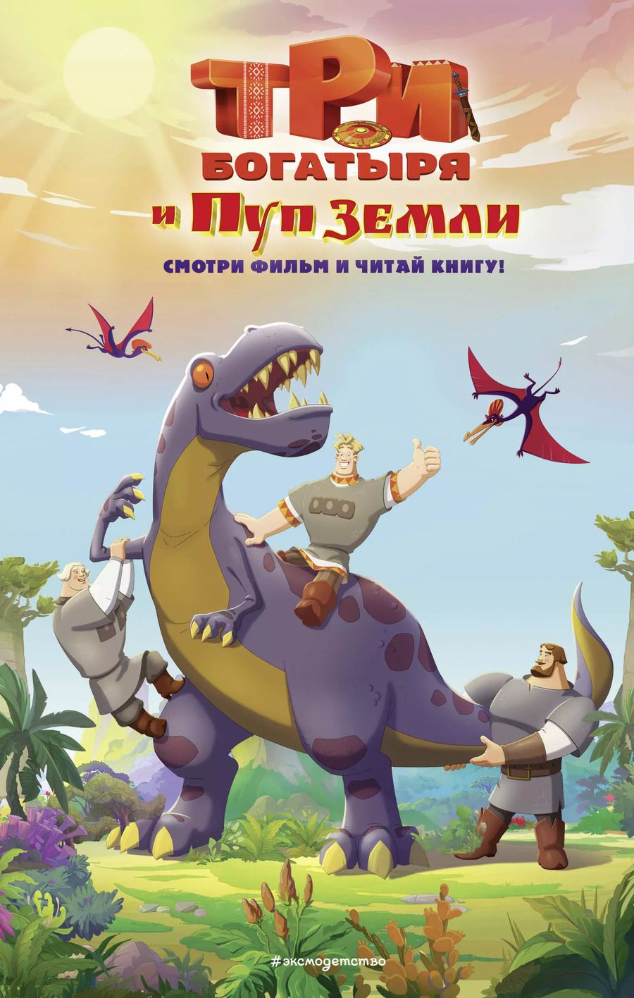Обложка книги "Елена Усачева: Три богатыря и Пуп Земли. Официальная новеллизация"