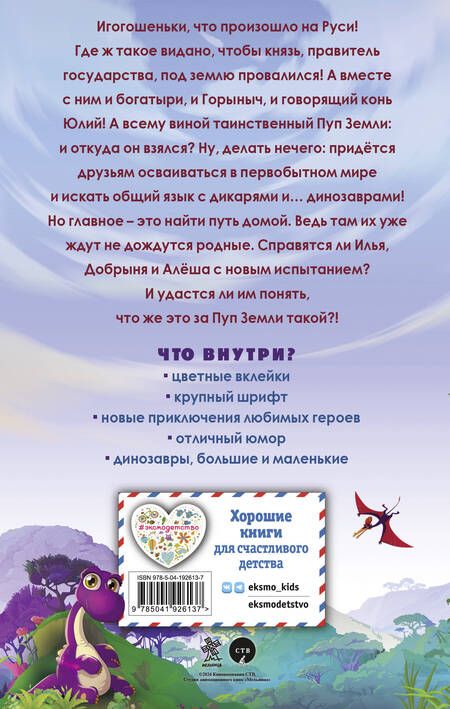 Фотография книги "Елена Усачева: Три богатыря и Пуп Земли. Официальная новеллизация"