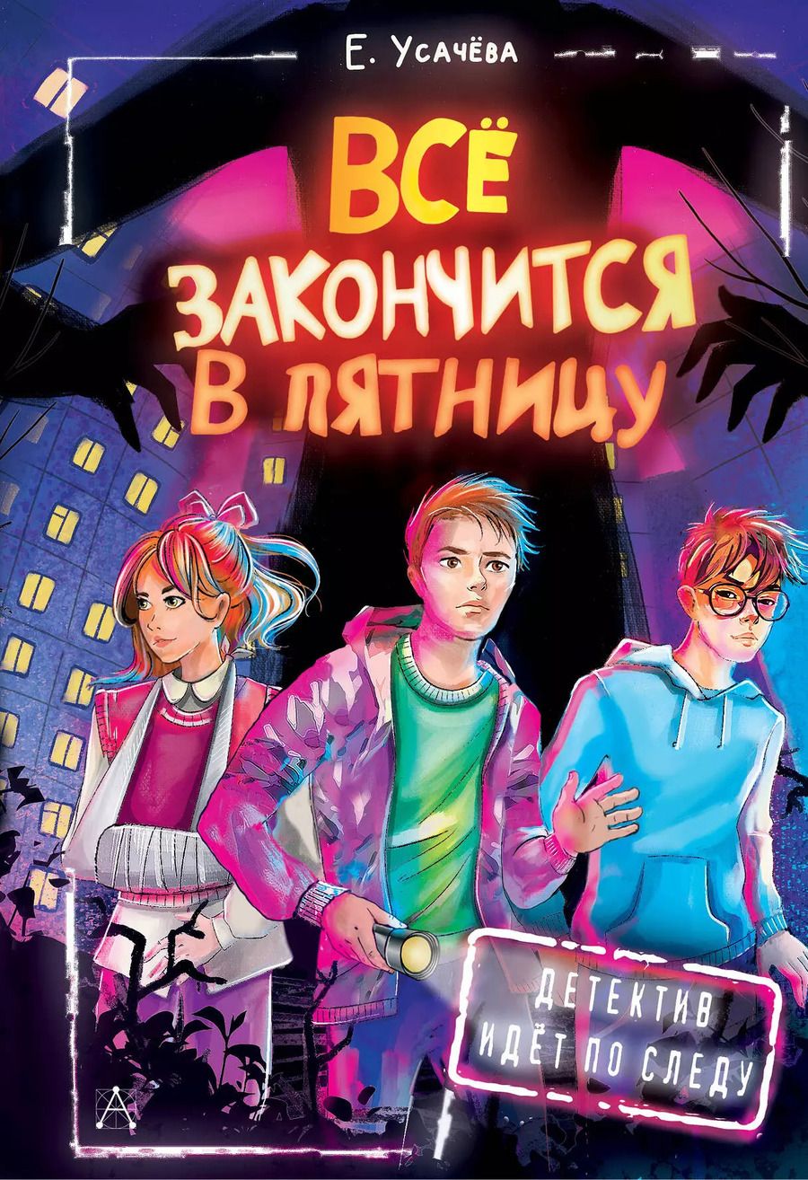 Обложка книги "Елена Усачева: Всё закончится в пятницу"