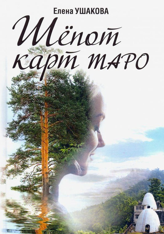 Обложка книги "Елена Ушакова: Шёпот карт Таро"