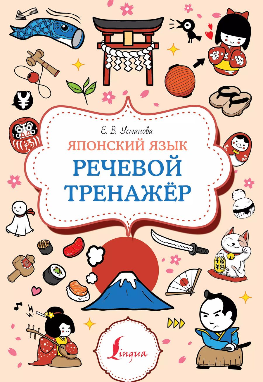Обложка книги "Елена Усманова: Японский язык. Речевой тренажер"