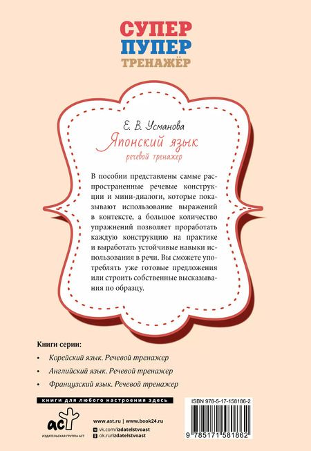 Фотография книги "Елена Усманова: Японский язык. Речевой тренажер"