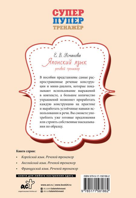 Фотография книги "Елена Усманова: Японский язык. Речевой тренажер"