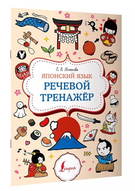 Фотография книги "Елена Усманова: Японский язык. Речевой тренажер"