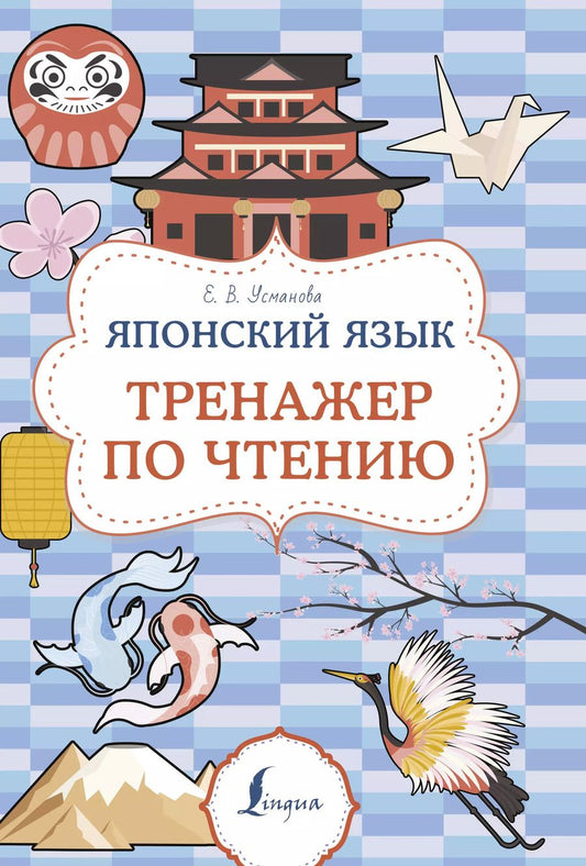 Обложка книги "Елена Усманова: Японский язык. Тренажер по чтению"