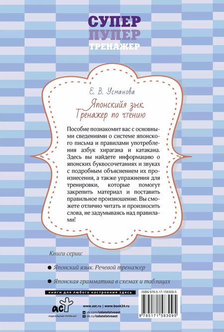 Фотография книги "Елена Усманова: Японский язык. Тренажер по чтению"