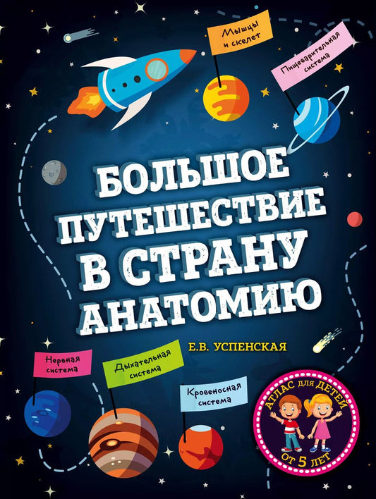 Обложка книги "Елена Успенская: Большое путешествие в страну Анатомию"