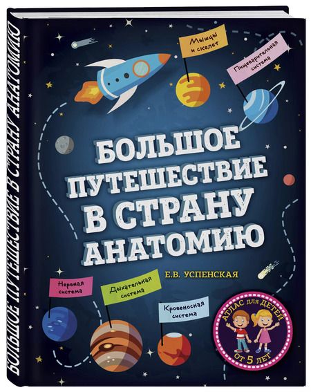 Фотография книги "Елена Успенская: Большое путешествие в страну Анатомию"
