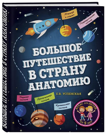 Фотография книги "Елена Успенская: Большое путешествие в страну Анатомию"
