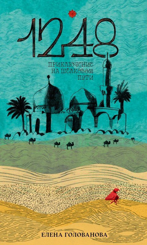 Обложка книги "Елена В.: 1248 Приключение на Шёлковом пути"