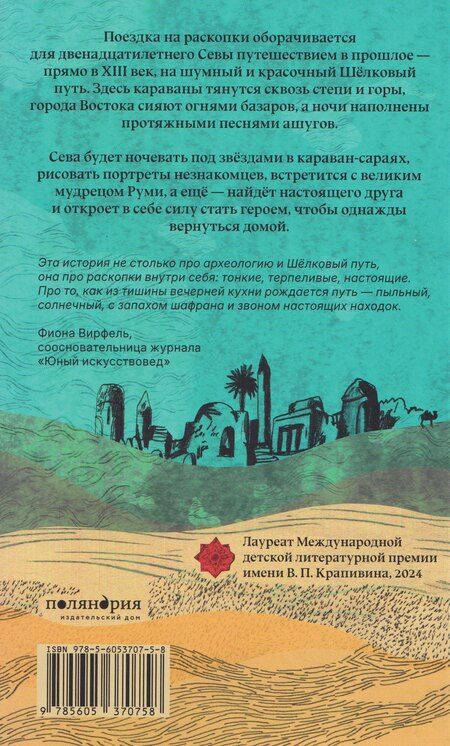 Фотография книги "Елена В.: 1248 Приключение на Шёлковом пути"