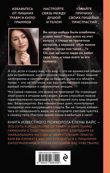 Фотография книги "Елена Вайс: Крик тела. Что мы прячем за лишним весом"